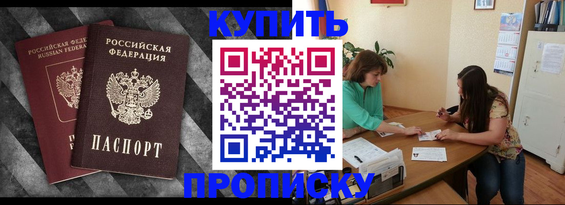 прописка штамп в Балашове